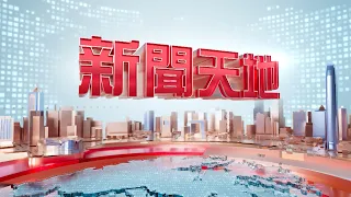 【重溫】2026年8月1日新聞天地 鄧炳強：皇崗口岸開通前將進行逾百次演練及測試