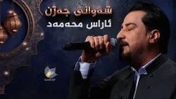 شەوانی جەژن _ بە میوانداریی هونەرمەند، ئاراس محەمەد