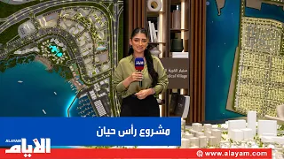 Bareeq Al Retaj Announces Its "Ras Hayan Village" Residential Project in Bahrain's Premier Waterf...