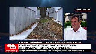 Αμυγδαλεώνας: Κάλεσμα για απομάκρυνση προστατευτικών σάκων από τάφους θυμάτων κορωνοϊού