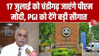 17 जुलाई को चंडीगढ़ जाएंगे PM Modi,  PGI को देंगे बड़ी सौगात | Chandigarh PGI | Aaj Tak