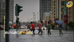 1 տարվա անձրևը՝ 2 օրում. արաբական աշխարհը ուշքի չի գալիս ջրհեղեղներից