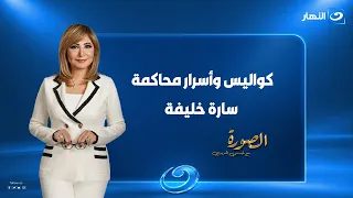 الصورة مع لميس الحديدي| الحلقة الكاملة 5 سبتمبر 2026| كواليس وأسرار محاكمة سارة خليفة