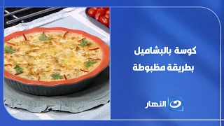 لو بتفكري تعملي إيه .. اعملي كوسة بالبشاميل .. اللى مش بيحب الكوسة هيحبها