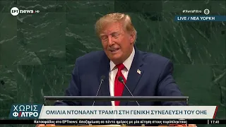 Ομιλία Τραμπ στη Γενική Συνέλευση του ΟΗΕ