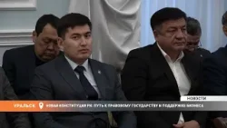 Новая Конституция РК: путь к правовому государству и поддержке бизнеса