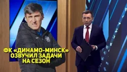 ФК «ДИНАМО-МИНСК» ОЗВУЧИЛ ЗАДАЧИ НА СЕЗОН