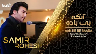 Aan Ke Be Baada - Samir Rohesh - Official Audio / سمیر روحش - آنکه بی باده