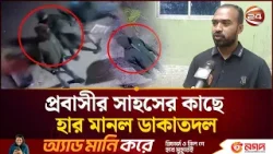 একাই রুখে দিলেন ডাকাতদল: প্রবাসী রাজার সাহসে  গ্রামবাসীর প্রশংসা | Madaripur News | Channel 24
