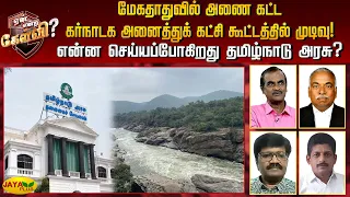 மேகதாதுவில் அணைக்கட்ட கர்நாடக அனைத்து கட்சி கட்டத்தில் முடிவு! என்ன செய்யப் போகிறது தமிழ்நாடு அரசு?