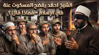 الشيخ احمد يفضح المسكوت عنة في الإسلام - فماذا قال ؟