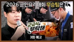군급식을 부탁해 3회 예고편 - 3군의 자존심이 걸린 마지막 대결⚡