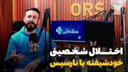 سلامتی - فصل دوم - قسمت چهاردهم - اختلال شخصیت نارسیس یا خودشیفتگی چیست؟