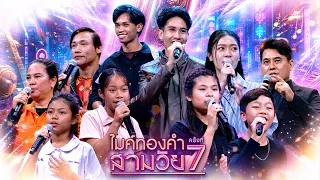 ไมค์ทองคำ สามวัย | ครั้งที่ 7 | 8  ส.ค. 69 Full EP