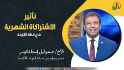 تأثير الاشتراكات الشهرية - الأخ/ صموئيل اسطفانوس || قناة الكرمة