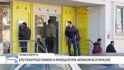 Στο τελευταίο ταμείο η αρμοδιότητα για την απονομή επικουρικής σύνταξης