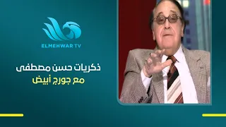 Hassan Mostafa talks about the artist George Abyad and his role in his education during his first...