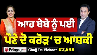 Chajj Da Vichar (2,648) || ਪੌਣੇ ਦੋ ਕਰੋੜ ‘ਚ ਪਈ ਆਹ ਬੇਬੇ ਨੂੰ ਆਸ਼ਕੀ