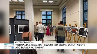 «Αντικριστά Βλέμματα»: η Αλεξανδρούπολη και η Αδριανούπολη μέσα από τον φωτογραφικό φακό