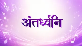 अंतर्ध्वनि | संगीत की एक नई शुरुआत | Coming Soon