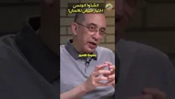 هل الشذوذ الجنسي اختيار طبيعي للانسان ❓برنامج درس خصوصي تقديم باسم وصفي و أ.فيليب كامل  #قناة_الحرية