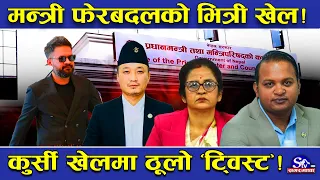 तीन मन्त्रीको ताल ! पाँच महिनामै सरकार हल्लियो, सुधन फर्किए गौरीले छाडिन्, तथ्य यस्तो सम्म !