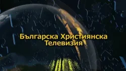 БХТВ - Мисии БХТВ - "Да ходим както е ходил Христос" - Благовест Белев в ББЦ, Русе