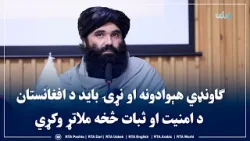 ګاونډي هېوادونه او نړۍ باید د افغانستان د امنیت او ثبات څخه ملاتړ وکړي