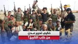 تحرير عدن بعد 11 عاماً..  أين اختفى صناع النصر؟ ومن يتصدر المشهد اليوم؟