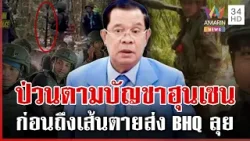 เขมรยกระดับป่วนไทยเผารั้วทมอดา ทหารห้าวแบกอาวุธยั่วหนองจาน | ทุบโต๊ะข่าว | 12/02/69