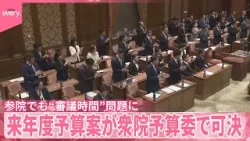 【来年度予算案】衆議院予算委員会で可決  参議院でも“審議時間”問題に