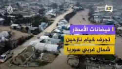 سيول الأمطار تغرق مخيمات للنازحين في ريف إدلب الغربي وريف اللاذقية