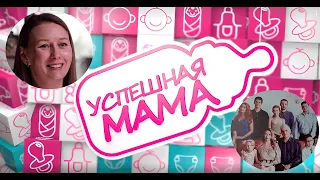 Успешная мама #18  Екатерина Кондрачук