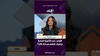 "ناقصة نص درجة بس ".. الأولى على الثانوية العامة رياضيات تكشف سر الـ99.9%