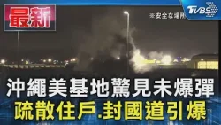 沖繩美基地驚見未爆彈 疏散住戶.封國道引爆｜TVBS新聞 @TVBSNEWS01