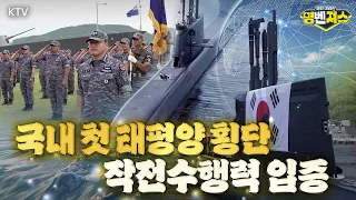 #잠수함 역사 새로 쓴 '침묵의 격돌' 도산안창호함! 순수 국내 기술로 제작돼 161일간의 #태평양 횡단 마쳤다! 금의환향 현장의 모습은?! #명벤져스