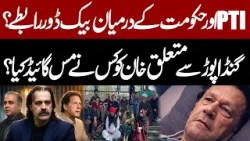 Who Misguided Imran Khan In Jail About Ali Amin Gandapur ? PTI & Govt Back door Talks| Insight Story