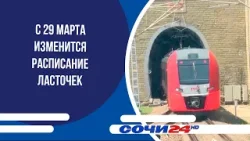 С 29 марта изменится расписание Ласточек