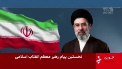 Top News - Khamenei i ri flet sërish…me mesazhe! Teherani: Nuk del publikisht për sigurinë Top News - Khamenei i ri flet sërish…me mesazhe! Teherani: Nuk del publikisht për sigurinë
