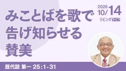 [リビングライフ]みことばを歌で告げ知らせる賛美／歴代誌 第一｜三好明久牧師