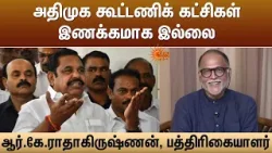 அதிமுக கூட்டணிக் கட்சிகள் இணக்கமாக இல்லை -ஆர்.கே.ராதாகிருஷ்ணன் | NDA Alliance | ADMK | EPS