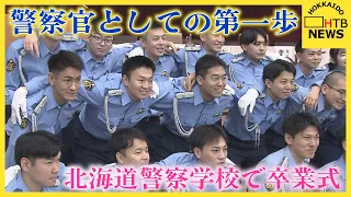 北海道警察学校で卒業式　１９人が警察官としての第一歩を踏み出す