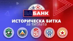 „Вабанк“: 7 точки разлика - достатъчно ли са за титла?