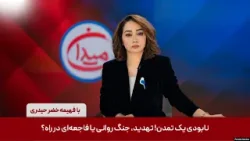 میدان - نابودی یک تمدن! تهدید، جنگ روانی یا فاجعه‌ای در راه؟