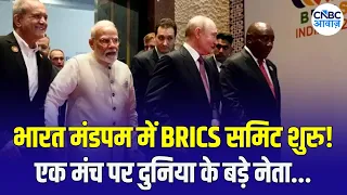 BRICS Summit 2026: भारत मंडपम बना Global Power Centre, एक मंच पर बड़े-बड़े नेता | Breaking News