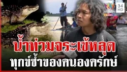 องครักษ์จมน้ำจะครึ่งเดือนแล้ว ล่าสุดผวาจระเข้หลุดอีก | ทุบโต๊ะข่าว | 10/10/69