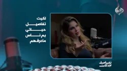 الفنانة سولاف تتحدث عن غدر تتعرضله: لكيت تفاصيل حياتي يم ناس ماعرفهم