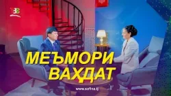 Ба Наздики - Президент  Меъмори Ваҳдат - 2026