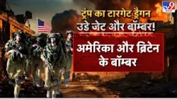 Israel Hamas War : ट्रंप का टारगेट ड्रैगन..उड़े जेट और बॉम्बर?-TV9 | | Putin | Trump | Breaking News