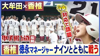 Road to Koshien Fukuoka: Yui Tokunaga of Kashii High, the ultimate supportive manager, and her fi...